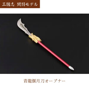 三国志 関羽モデル 青龍偃月刀オープナー 掛け台付き ペーパーナイフ兼ダンボールオープナーSR-28D ニッケン刃物