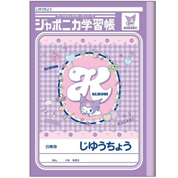 Rakuten - 【 自由帳 】【 B5判 】【 じゆうノート 】ショウワノート サンリオ　クロミ　じゆうちょう 621173001　無地