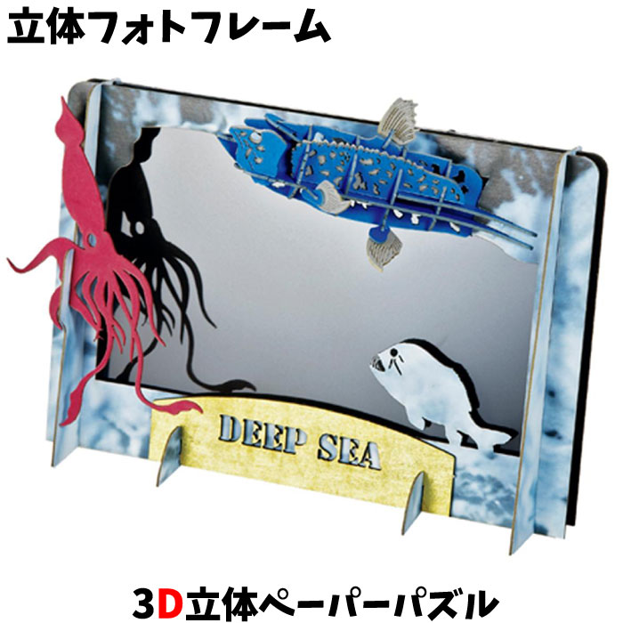 ウラノ ペーパークラフト 立体フォトフレーム 深海 シーラカンス/ダイオウイカ/オニキンメ【メール便送料無料】