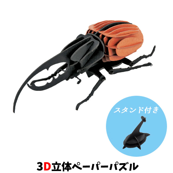 Rakuten - ウラノ ペーパークラフト 昆虫 ヘラクレスオオカブト 専用スタンド付き【メール便送料無料】