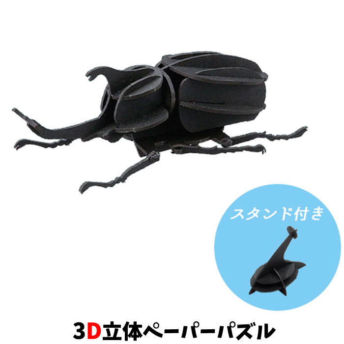 ウラノ ペーパークラフト 昆虫 カブトムシ 専用スタンド付き【メール便送料無料】