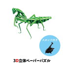 ウラノ ペーパークラフト 昆虫 カマキリ 専用スタンド付き【メール便送料無料】