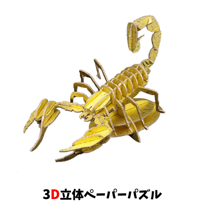 Rakuten - ウラノ ペーパークラフト 昆虫 サソリ（ゴールド） 専用スタンド付き スコーピオン Scorpion【メール便送料無料】