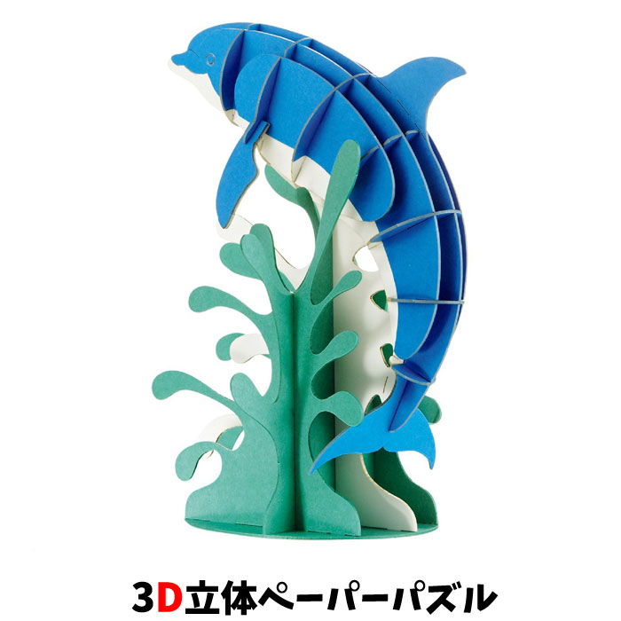 Rakuten - ウラノ ペーパークラフト 水の生き物 イルカジャンプ ブルー 海のジャンプシリーズ【メール便送料無料】