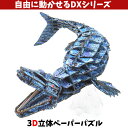 ウラノ ペーパークラフト DXシリーズ 恐竜 〈越前和紙〉モササウルス 〈ムーブ〉藍【メール便送料無料】