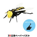 ウラノ ペーパークラフト 昆虫 NEWスズメバチ 多色シリーズ【メール便送料無料】