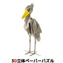 ウラノ ペーパークラフト 鳥シリーズ ハシビロコウ【メール便送料無料】