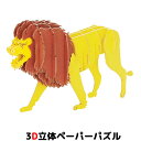 ウラノ ペーパークラフト アニマルシリーズ ライオン
