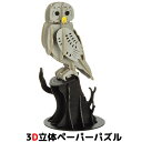 ウラノ ペーパークラフト 鳥シリーズ フクロウ【メール便送料無料】