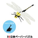 ウラノ ペーパークラフト 昆虫 オニヤンマ トンボ 多色シリーズ【メール便送料無料】