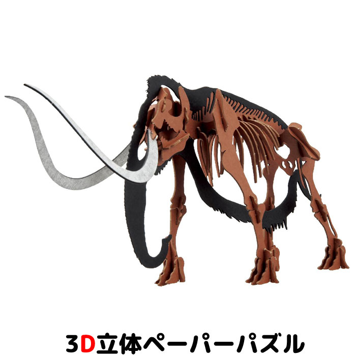 Rakuten - ウラノ ペーパークラフト マンモス 骨格 (茶）