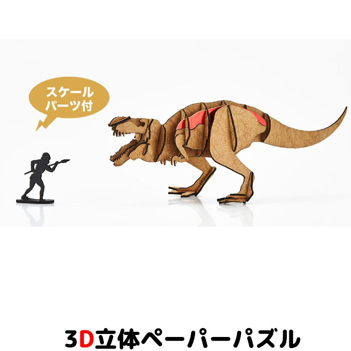 ウラノ ペーパークラフト 恐竜 茶シリーズ ティラノサウルス【メール便送料無料】