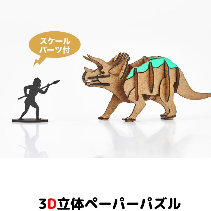 Rakuten - ウラノ ペーパークラフト 恐竜 茶シリーズ トリケラトプス【メール便送料無料】