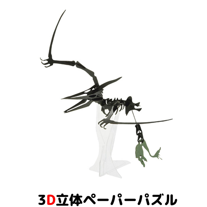 ウラノ ペーパークラフト　恐竜 NEWプテラノドン ブラック 台座付き【メール便送料無料】