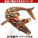 【メール便送料無料】ウラノ ペーパークラフト DXシリーズ 恐竜 〈越前和紙〉モササウルス 〈ムーブ〉紅