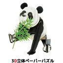 ウラノ ペーパークラフト アニマルシリーズ ジャイアントパンダ 座りポーズ【メール便送料無料】