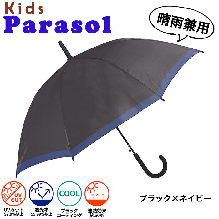 Rakuten - クラックス 晴雨兼用傘 子供用日傘 55cm 無地 ライン柄 ブラック×ネイビー ワンタッチ式ジャンプ傘 グラスファイバー骨 UVカット99.9％以上 遮光率100％ 127068
