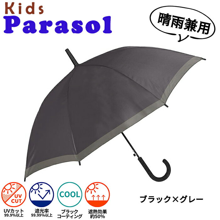 Rakuten - クラックス 晴雨兼用傘 子供用日傘 55cm 無地 ライン柄 ブラック×グレー ワンタッチ式ジャンプ傘 グラスファイバー骨 UVカット99.9％以上 遮光率100％ 127069