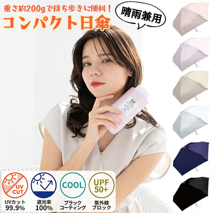 Rakuten - コンパクト折りたたみ日傘 晴雨兼用折傘 折り畳み日傘 折り畳み傘 子供でも大人でも使える50cm 折りたたみ時約17cm UVカット99.9％ 遮光率100％ 全6色