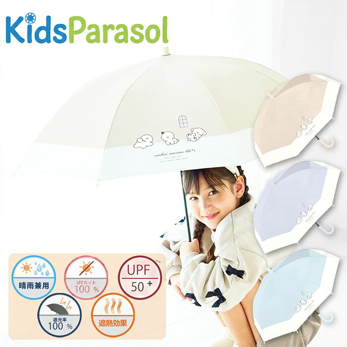 Rakuten - 中谷 晴雨兼用傘 のんびりわんこ 子供用日傘 55cm ワンタッチ式ジャンプ傘 全3色 ゆるふわわんことバイカラーがかわいい♪雨傘兼日傘