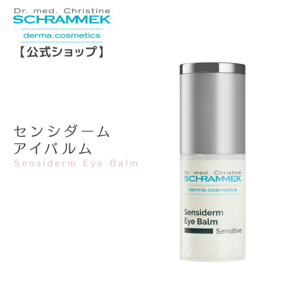 楽天シュラメック化粧品公式ショップ【公式】シュラメック センシダームアイバルム 15ml Schrammek ［目元美容液 アイケア ゆらぎ肌 ダーマコスメ］