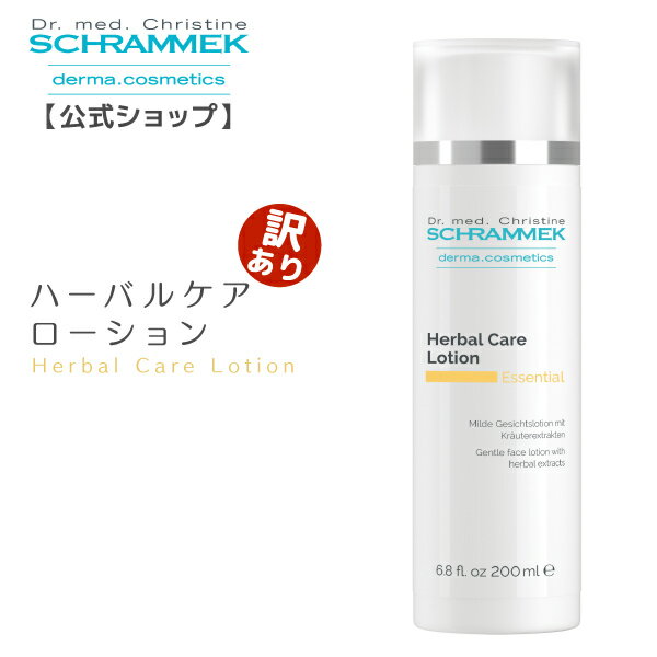 【訳あり5%OFF/数量限定】シュラメック ハーバルケアローション 200ml Schrammek ［シュラメック化粧品 化粧水 ローション 保湿ローション］