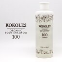 KOKOLE2 ココレドゥ オーガニック ボディシャンプー 280ml 送料別商品 ［ノンシリコン ノンカチオン パラベンフリー アルコールフリー］