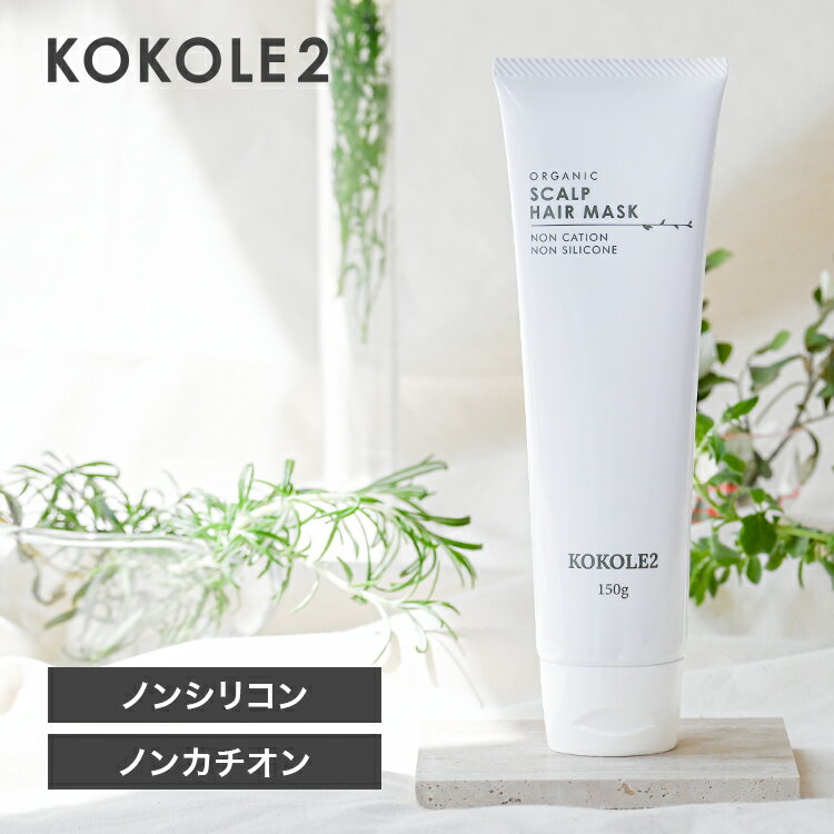 KOKOLE2 ココレドゥ スカルプ ヘアマスク 150g 送料別商品 ［ノンシリコン ノンカチオン パラベンフリー アルコールフリー］