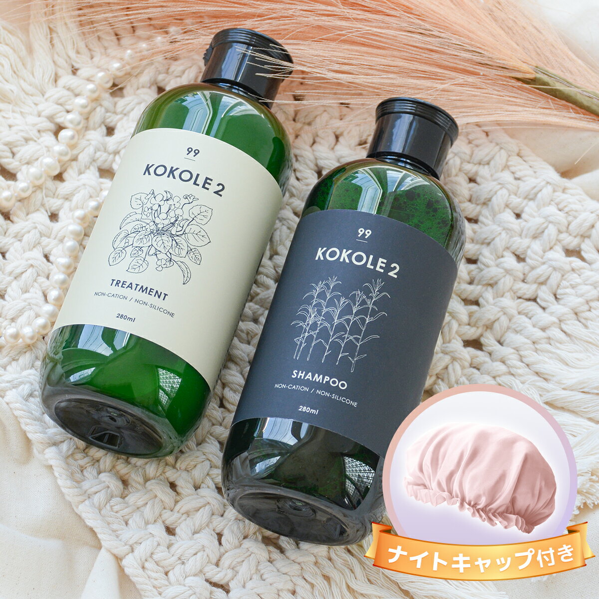 ナイトキャップセット KOKOLE2 ココレドゥ シャンプー ＆ トリートメント セット ノンカチオン ノンシリコン 280ml ［パラベンフリー アルコールフリー］