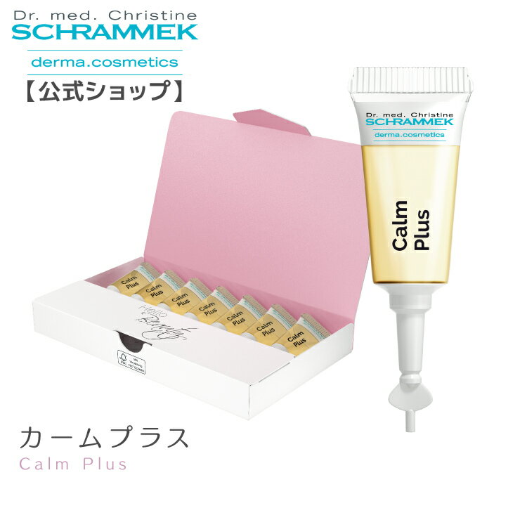 シュラメック カームプラス 2ml×7本 Schrammek ［美容液 アンプル SOS美容液 ゆらぎ肌 ダーマコスメ］