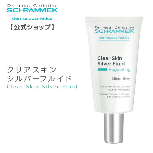 楽天シュラメック化粧品公式ショップ【公式】 シュラメック クリアスキンシルバーフルイド 50ml Schrammek ［シュラメック化粧品 美容液 化粧下地 脂性肌 ダーマコスメ］