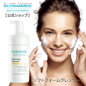 【公式】 シュラメック ソフトフォームクレンザー 120ml Schrammek クレンジング 洗顔 クレンジングフォーム 泡洗顔 【15時までのご注文で即日発送♪】