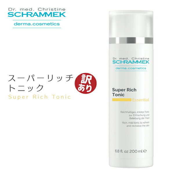 【訳あり5%OFF/数量限定】【送料無料】スーパーリッチトニック 200ml （SCHRAMMEK）シュラメック ※訳あり【15時までのご注文で即日発送♪】［化粧水 ローション 保湿ローション]