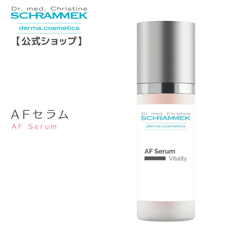 楽天シュラメック化粧品公式ショップ【公式】 シュラメック AFセラム 30ml Schrammek ［美容液 ダーマコスメ］