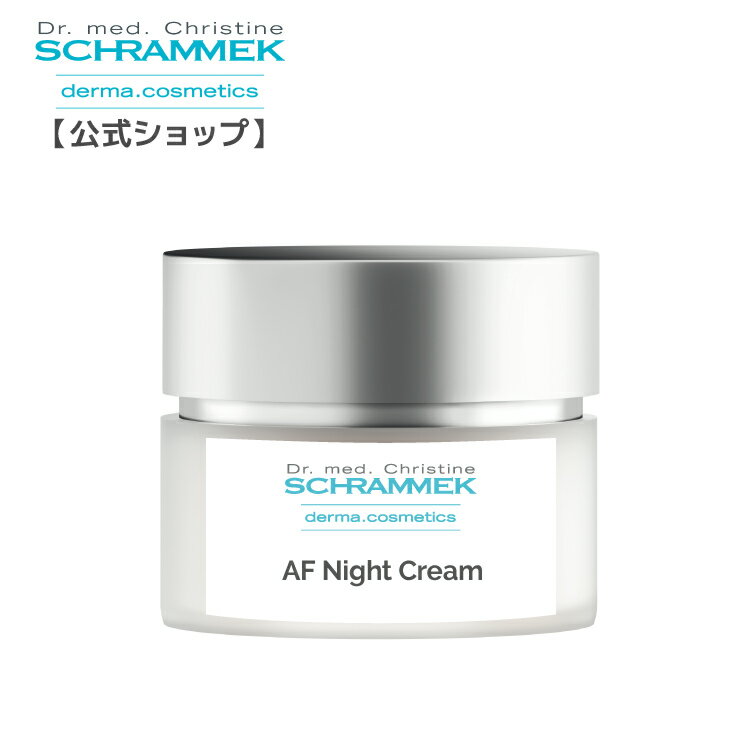 【公式】 シュラメック AFナイトクリーム 50ml Schrammek ［保湿クリーム クリーム ケアクリーム ナイトクリーム ダーマコスメ］