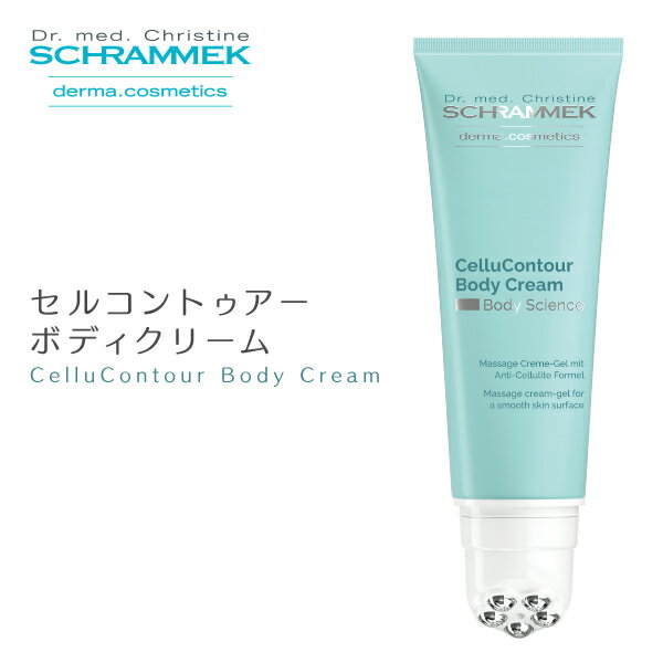  シュラメック セルコントゥアーボディクリーム 200ml Schrammek ［ボディクリーム ボディケア クリーム ダーマコスメ]