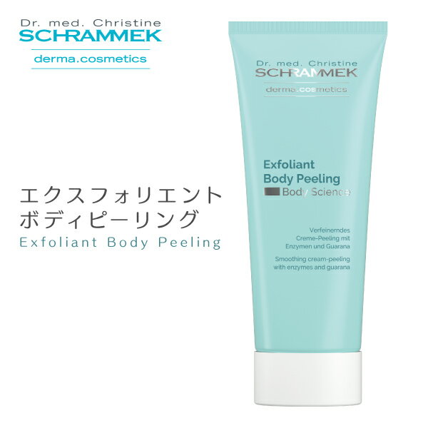  シュラメック エクスフォリエントボディピーリング 150ml Schrammek ［ボディクリーム ボディケア ダーマコスメ]