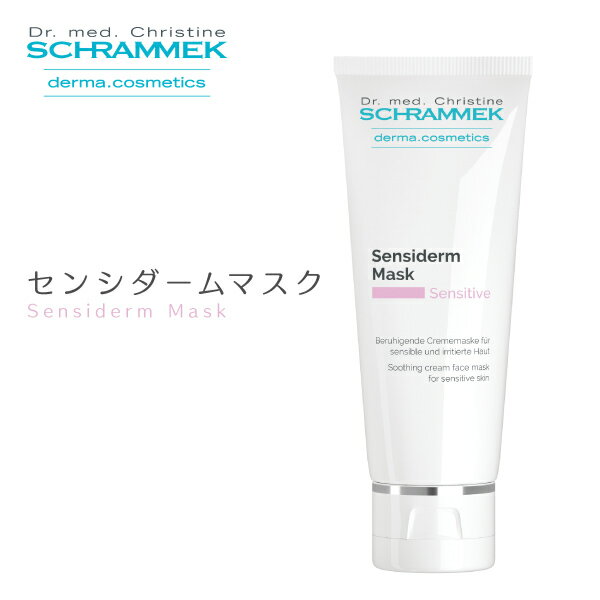 【公式】 シュラメック センシダームマスク 75ml Schrammek ［マスク パック クリーム クリームマスク ゆらぎ肌 ダーマコスメ］