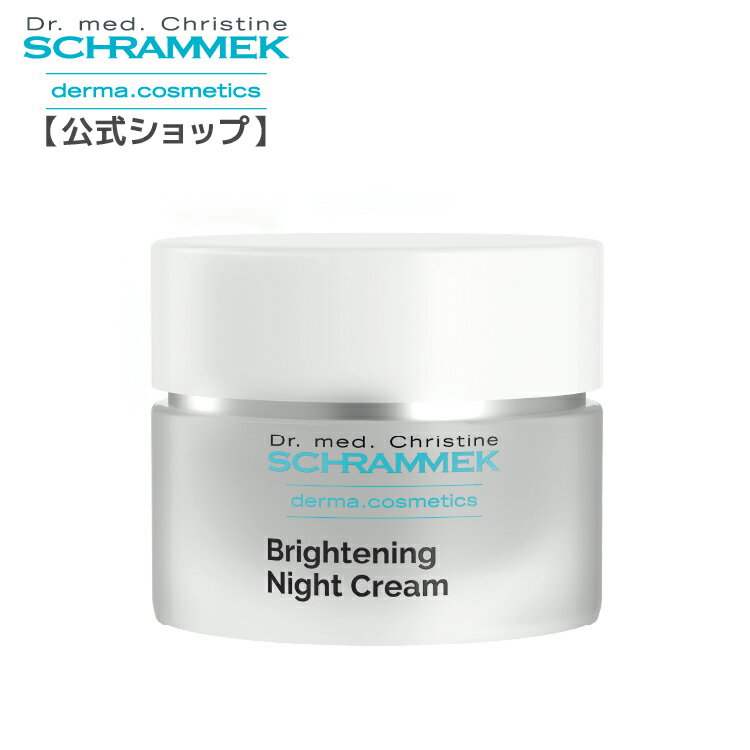 シュラメック ブライトニングナイトクリーム 50ml Schrammek ［保湿クリーム クリーム ナイトクリーム ダーマコスメ］