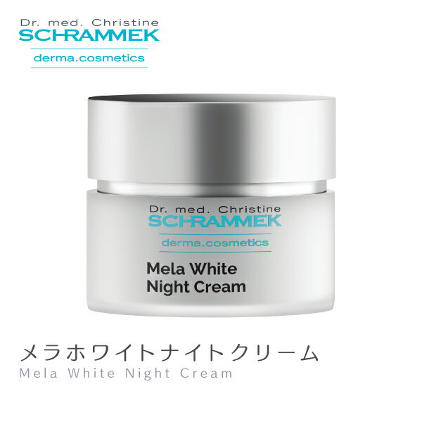 【公式】シュラメック メラホワイトナイトクリーム 50ml Schrammek ［保湿クリーム クリーム ナイトクリーム ダーマコスメ］