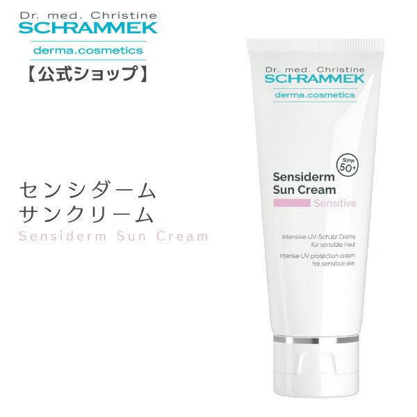 【公式】 シュラメック センシダームサンクリーム SPF50+ 75ml Schrammek ［UVクリーム 日焼け止めクリーム 日焼け止め UV対策 UVケア ..