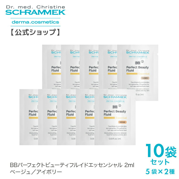 期間限定70%OFF【公式】 シュラメック お試しセット BBパーフェクトビューティフルイドエッセンシャル SPF15 ベージュ アイボリー 各1ml×5袋 サ...