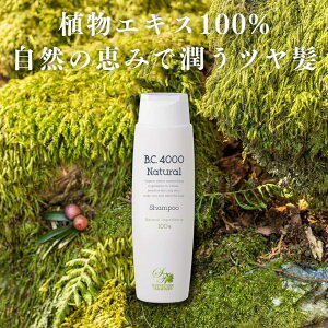 植物まるごと ノンシリコンシャンプー オーガニック 250ml （ 無添加 サラサラ かゆみ 抜け毛 薄毛 フケ 頭皮 肌荒れ 背中ニキビ 乾燥 ケア 天然 植物由来 敏感肌 赤ちゃんにも使える 保湿 スカルプケア 日本製 ） BC4000