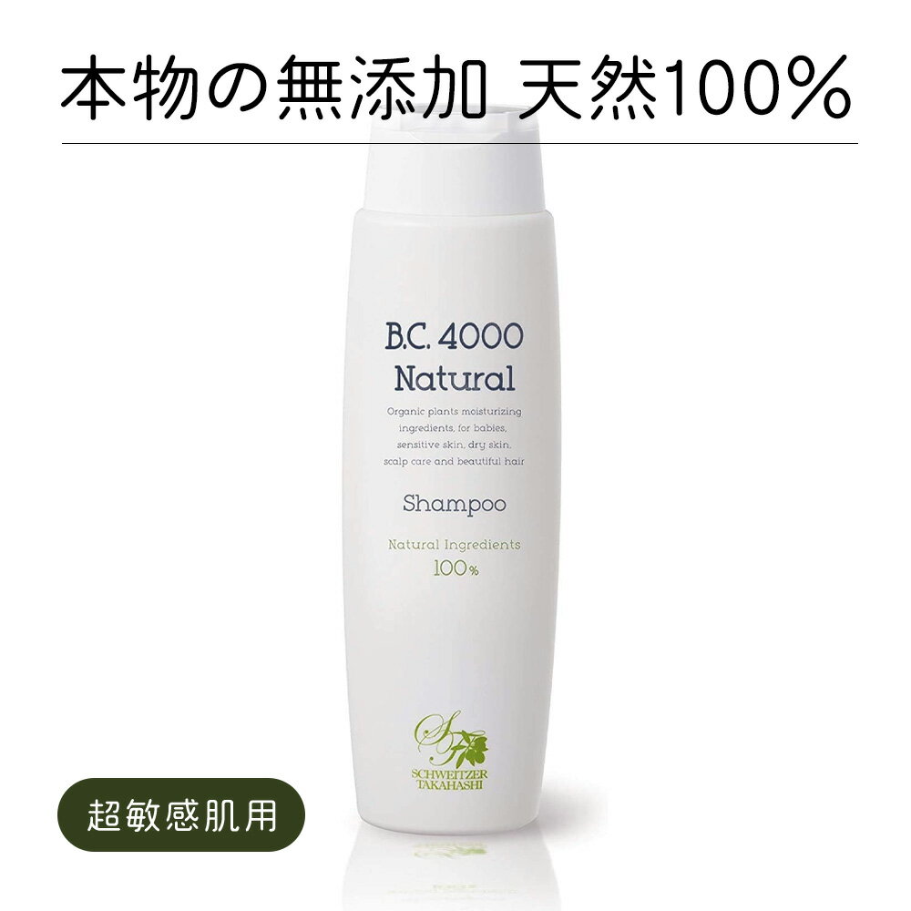 楽天BC4000 楽天市場店BC4000 天然成分 100％ 本物の 無添加 ノンシリコンシャンプー オーガニック 250ml （ 無添加 サラサラ かゆみ 抜け毛 薄毛 フケ 頭皮 肌荒れ 背中ニキビ 乾燥 ケア 天然 植物由来 敏感肌 赤ちゃんにも使える 保湿 スカルプケア 日本製 ）