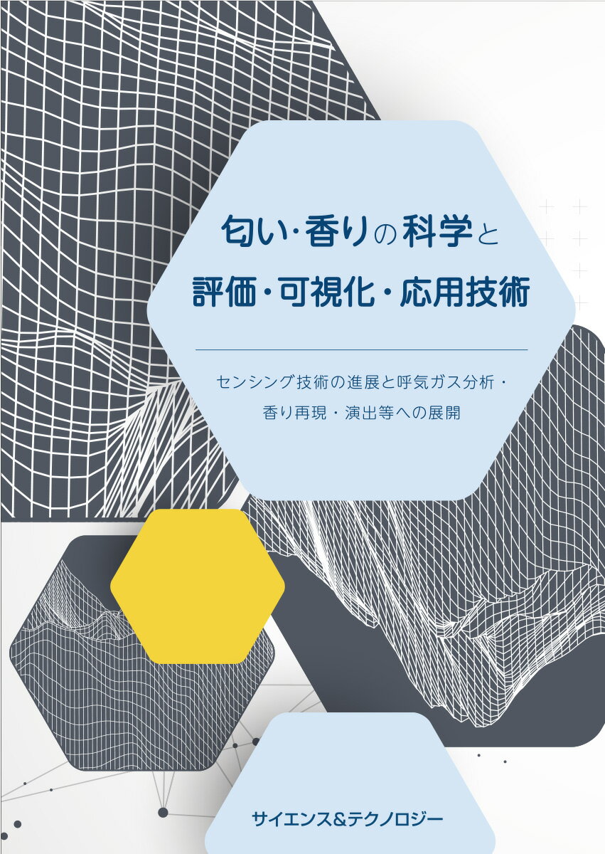 [書籍] 匂い・香りの科学と評価・可視化・応用技術
