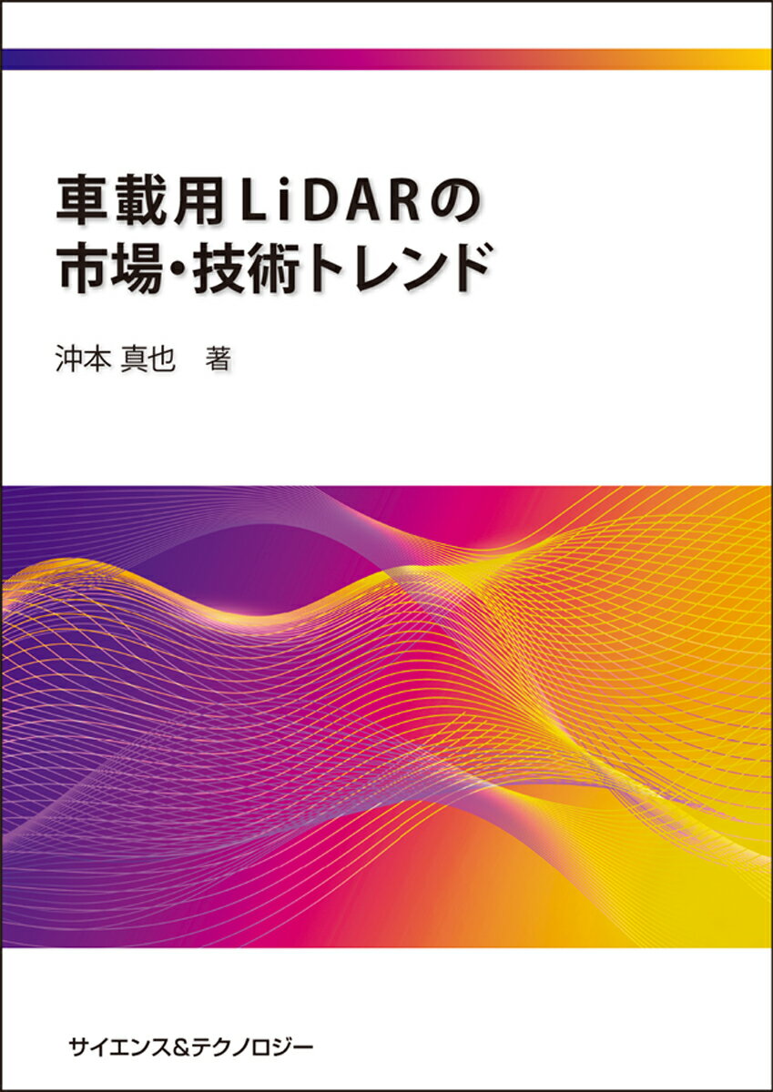 [書籍] 車載用LiDARの市場・技術トレンド