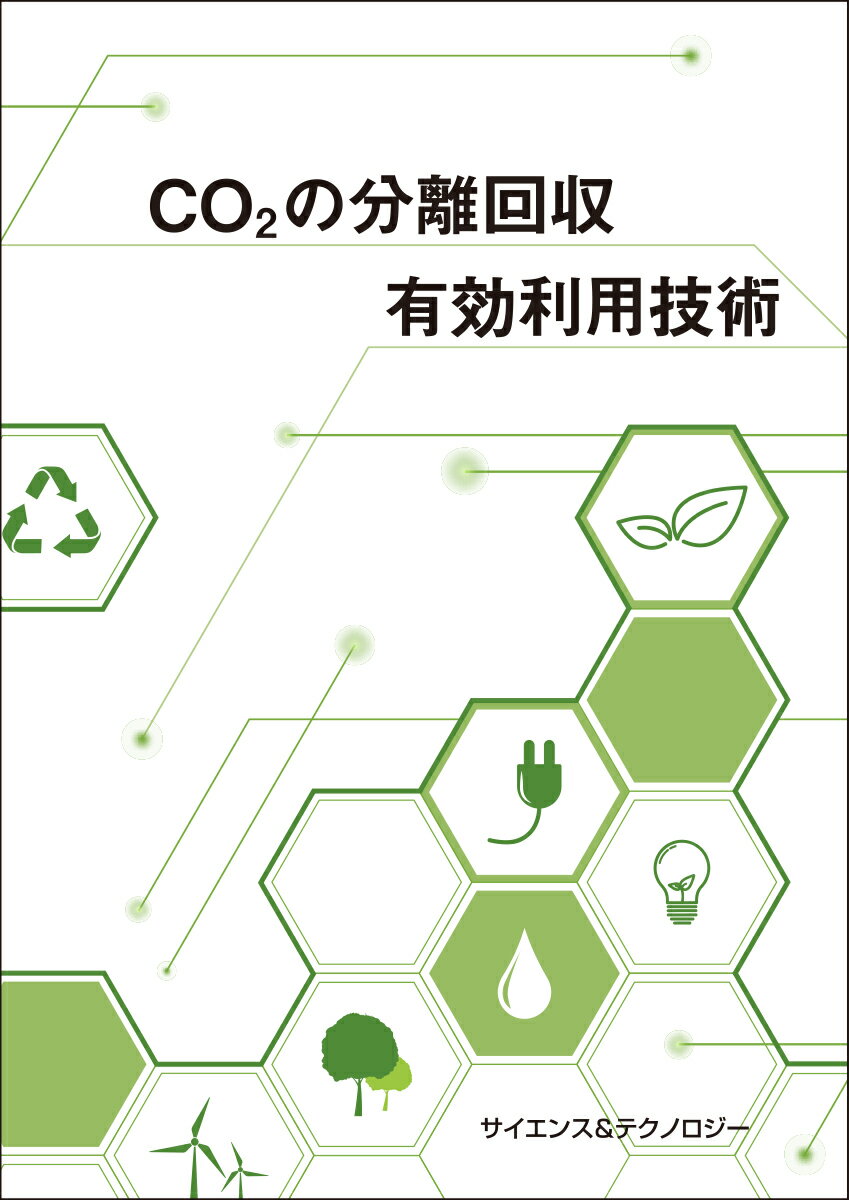 [書籍] CO2の分離回収・有効利用技術