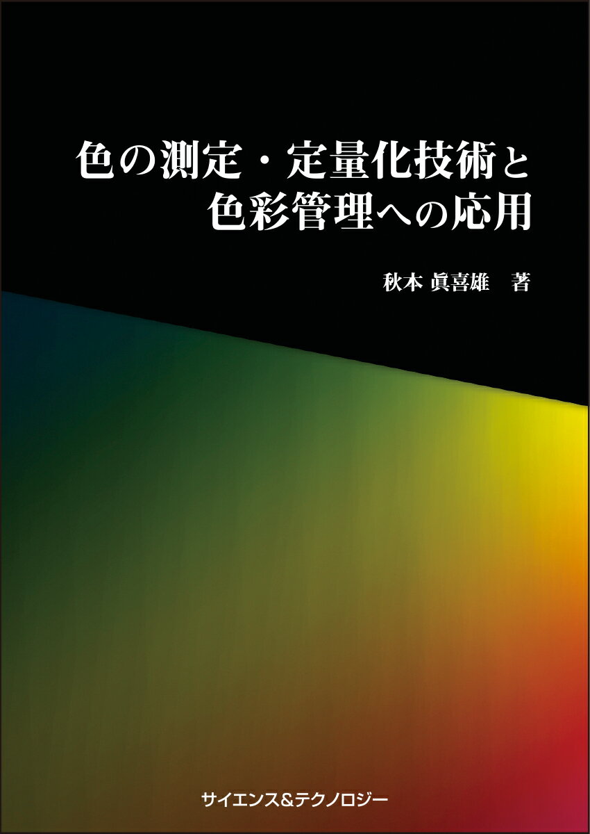 [書籍] 【製本版 ＋ ebook版】色の測定・定量化技術と色彩管理への応用