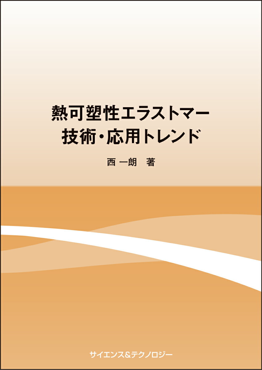 [書籍] 熱可塑性エラストマー技術・応用トレンド