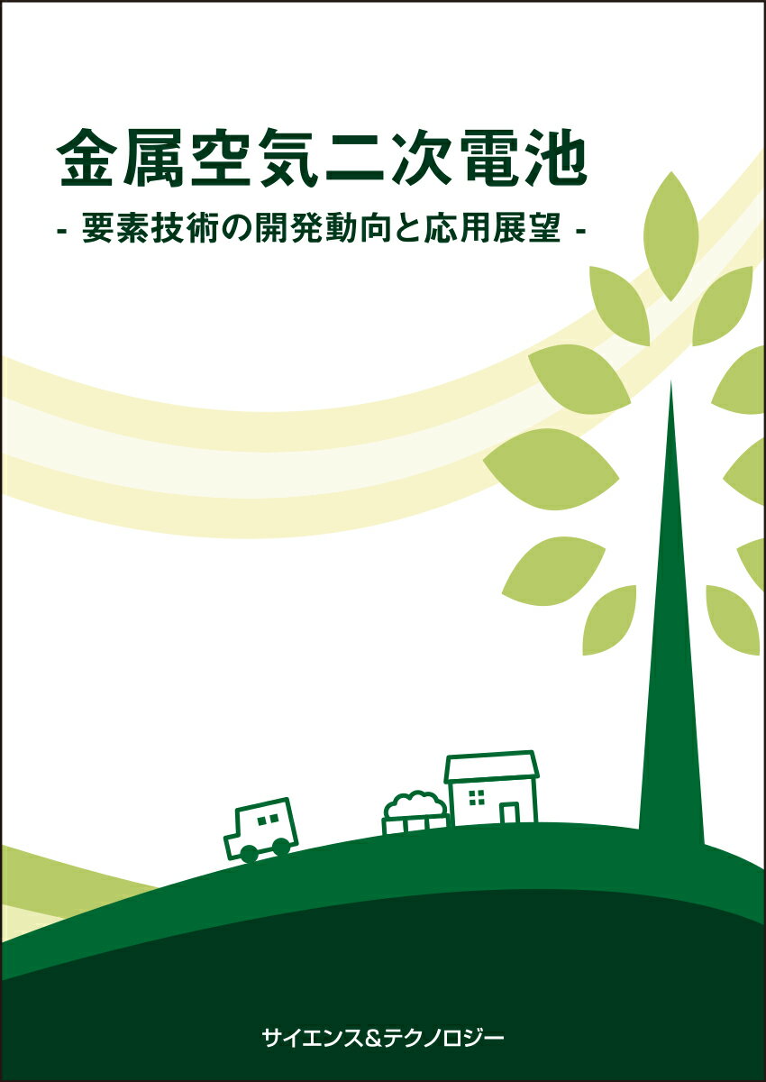 [書籍] 金属空気二次電池　-要素技術の開発動向と応用展望-